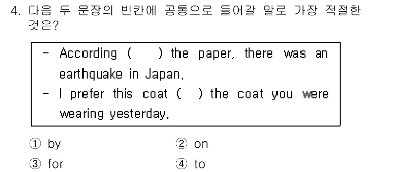 경찰공무원(순경)_영어 2015년 4번 - . "to"가 적절한 이유는 첫 번째 문장에서 "according to"... 에 관한 핵심 기출문제