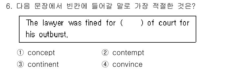 경찰공무원(순경)_영어 2015년 6번 - 정답은 2번 'contempt'입니다. 'contempt of court... 에 관한 핵심 기출문제