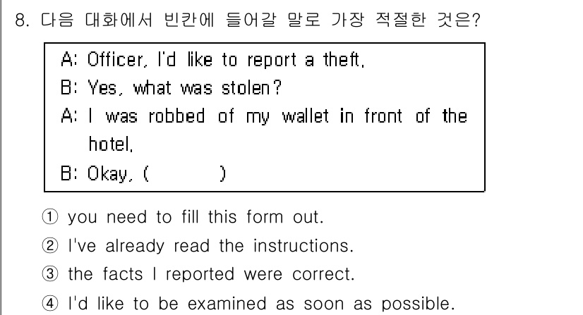 경찰공무원(순경)_영어 2015년 8번 - "you need to fill this form out."은 대화의 맥... 에 관한 핵심 기출문제