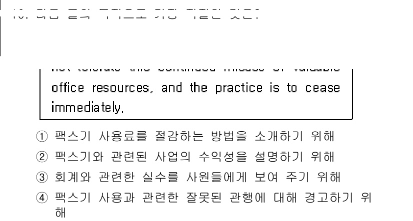 경찰공무원(순경)_영어 2016년 10번 - . 

팩스기 사용과 관련한 잘못된 관행을 경고하기 위한 내용으로, 잘못... 에 관한 핵심 기출문제