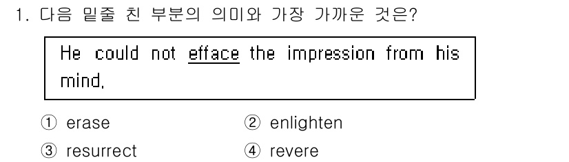 경찰공무원(순경)_영어 2017년 1번 - "Efface"의 의미는 어떤 것을 지우거나 없애는 것입니다. 따라서 "... 에 관한 핵심 기출문제