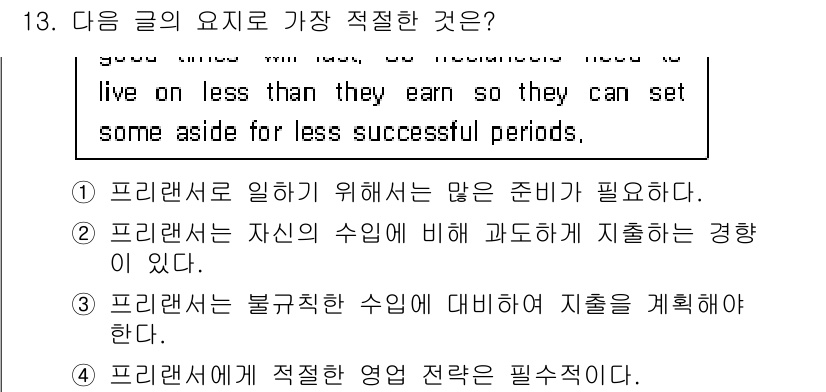 경찰공무원(순경)_영어 2017년 13번 - 정답 3번이 적절한 이유는, 프리랜서로 일하기 위해서는 불규칙한 수입에 ... 에 관한 핵심 기출문제