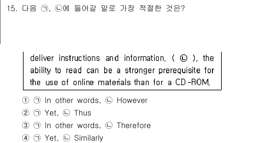 경찰공무원(순경)_영어 2017년 15번 - 정답은 2번 "Yet"입니다. 이 문장에서 "the ability to ... 에 관한 핵심 기출문제
