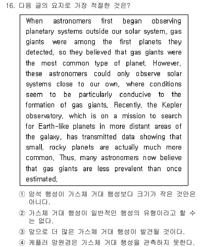 경찰공무원(순경)_영어 2017년 16번 - 정답 2번은 행성의 형성에 대한 일반적인 이해를 반영합니다. 화성과 유사... 에 관한 핵심 기출문제