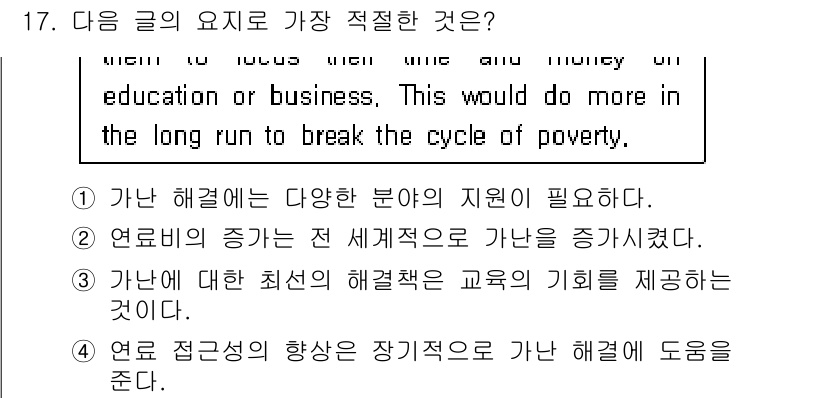 경찰공무원(순경)_영어 2017년 17번 - 글의 주제는 다양한 기회를 통해 가난을 극복하는 방법에 대한 내용이며, ... 에 관한 핵심 기출문제