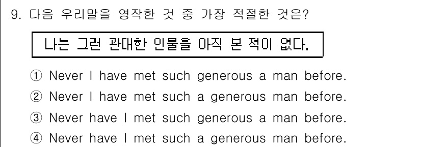 경찰공무원(순경)_영어 2017년 9번 - "Never have I met such a generous man be... 에 관한 핵심 기출문제