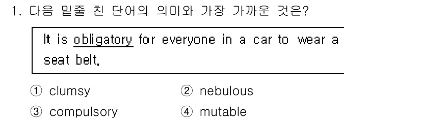 경찰공무원(순경)_영어 2018년 1번 - "Obligatory"는 법적 또는 도덕적으로 요구되는 행위를 의미하며,... 에 관한 핵심 기출문제