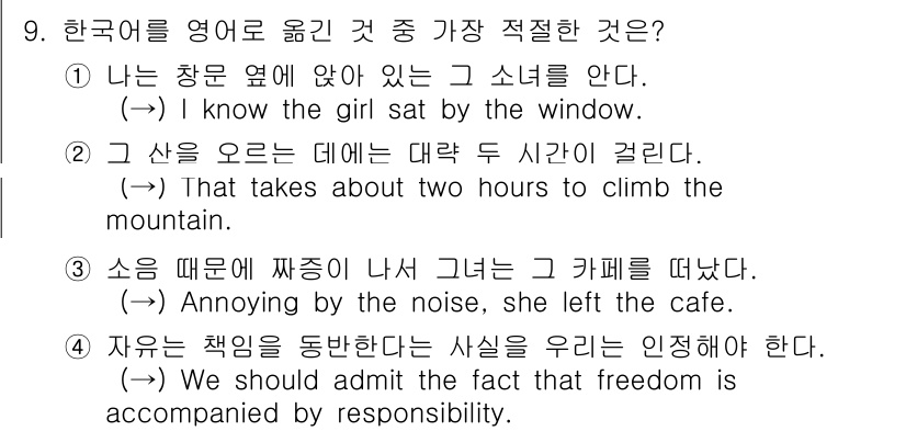 경찰공무원(순경)_영어 2019년 9번 - 정답 4번은 "자유에는 책임이 따른다"라는 의미를 담고 있어, 한글 문장... 에 관한 핵심 기출문제