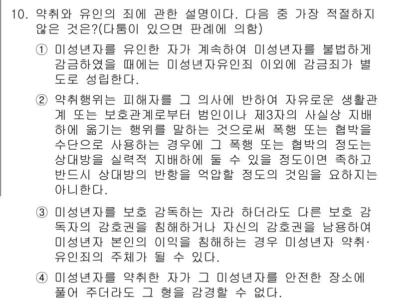 경찰공무원(순경)_형법 2015년 10번 - 형법에서 미성년자 보호를 위한 규정은 그들이 성숙하지 않은 상태에서의 범... 에 관한 핵심 기출문제