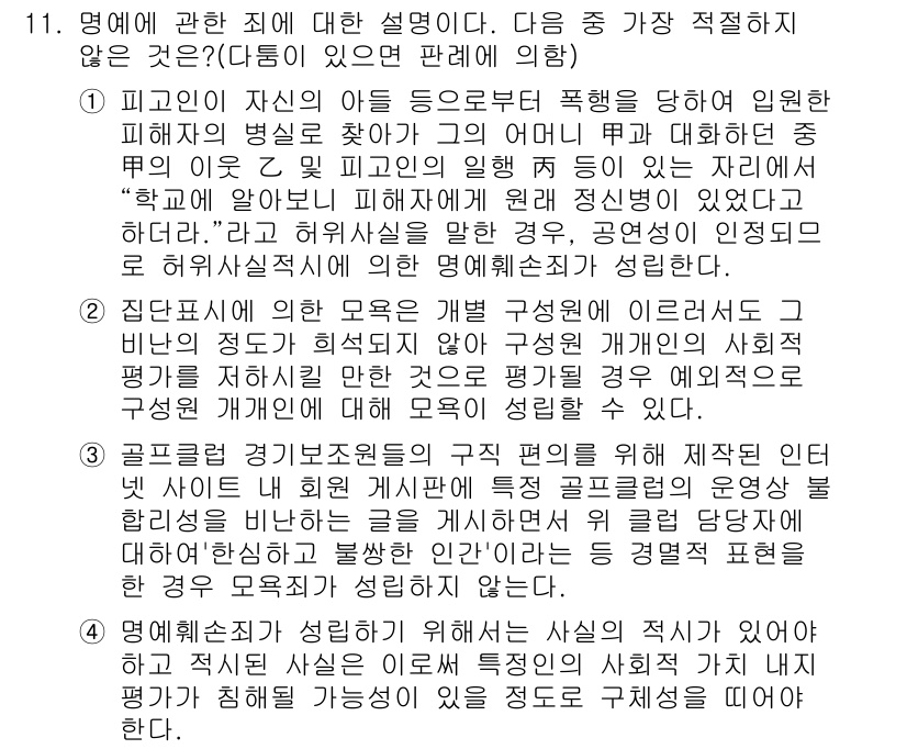 경찰공무원(순경)_형법 2015년 11번 - 정답 1은 피고인이 피해자의 상태를 알지 못했던 경우에 해당합니다. 법에... 에 관한 핵심 기출문제