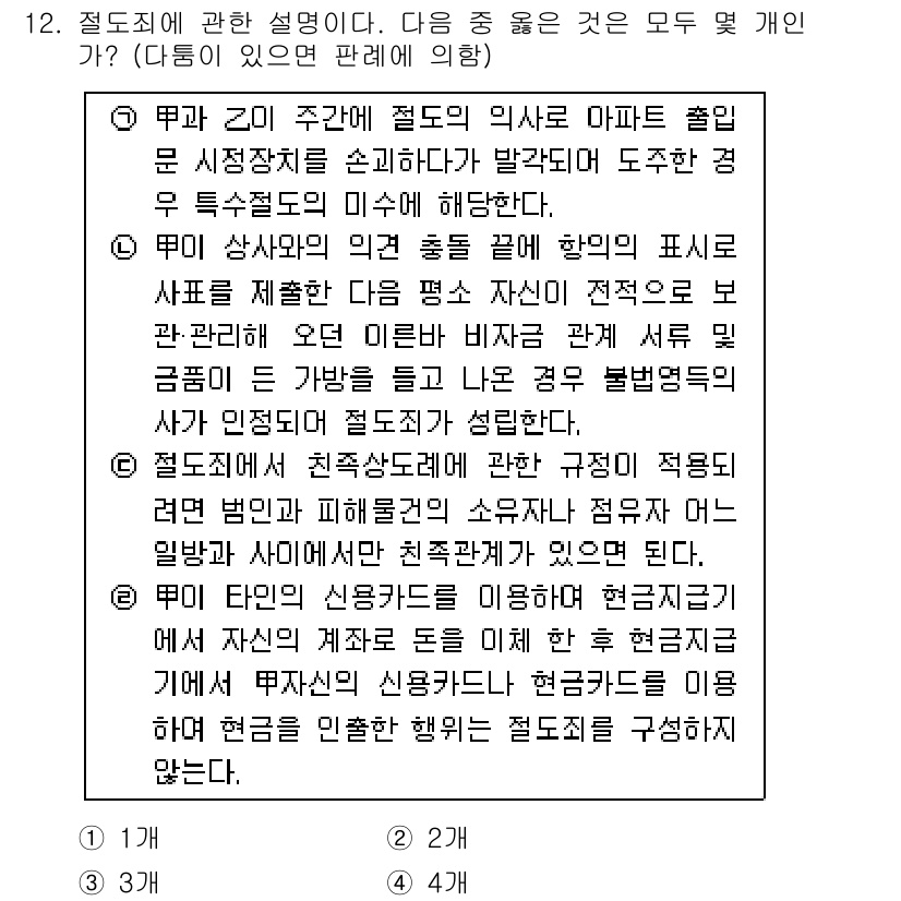 경찰공무원(순경)_형법 2015년 12번 - 문제에서 제시된 사항은 헌법 및 형법의 일반 원칙에 해당합니다. 정답 1... 에 관한 핵심 기출문제