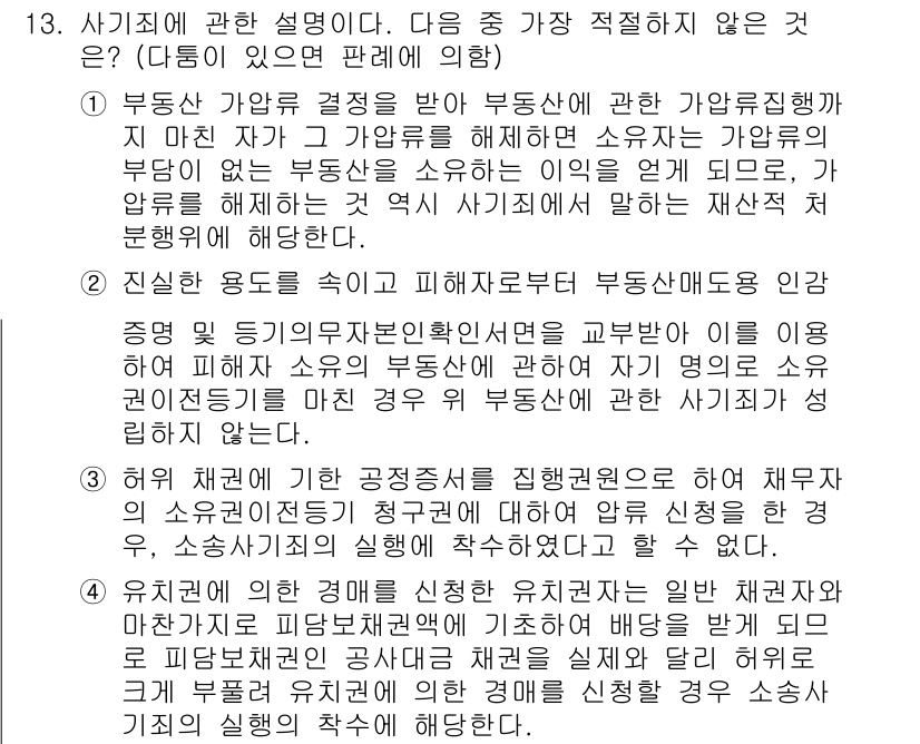 경찰공무원(순경)_형법 2015년 13번 - 정답 3번은 부동산 가압류와 관련하여 정당한 이해가 부족한 이유로 적절하... 에 관한 핵심 기출문제