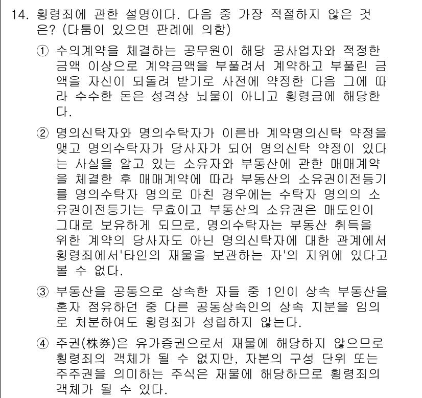 경찰공무원(순경)_형법 2015년 14번 - 정답 4번은 영업권의 개념과 관련하여 명의신탁의 적법성과 부당성을 정확히... 에 관한 핵심 기출문제