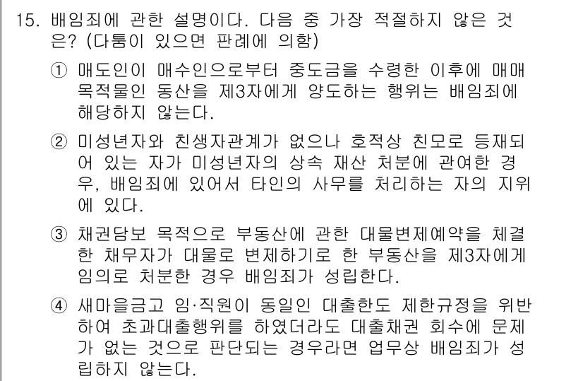 경찰공무원(순경)_형법 2015년 15번 - 3번 문제가 가장 적합하지 않은 이유는 배임죄와 관련된 사항으로, 법적 ... 에 관한 핵심 기출문제