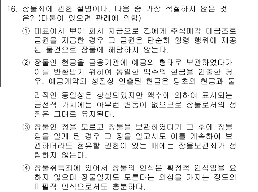 경찰공무원(순경)_형법 2015년 16번 - 16번 문제에서 적절하지 않은 것은 "장물죄에 관하여 예외적인 형태로 보... 에 관한 핵심 기출문제