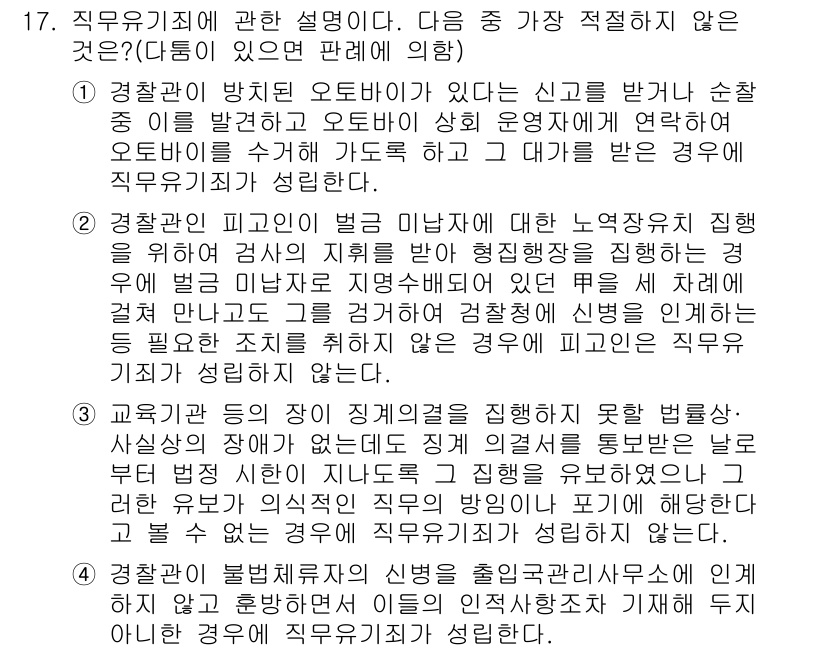 경찰공무원(순경)_형법 2015년 17번 - 정답인 이유: 경찰관의 직무 범위는 법률에 명시된 사항에 따라 정해지며,... 에 관한 핵심 기출문제