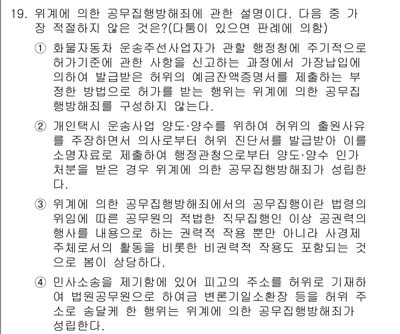 경찰공무원(순경)_형법 2015년 19번 - 위법에 의한 공무집행방해죄는 공무원의 직무를 방해하는 행위에 적용된다. ... 에 관한 핵심 기출문제