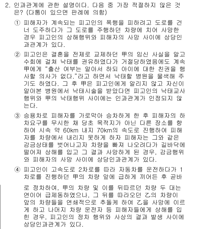 경찰공무원(순경)_형법 2015년 2번 - 2번 보기에서 언급된 내용은 피해자와 가해자의 관계에 대한 설명이지만, ... 에 관한 핵심 기출문제