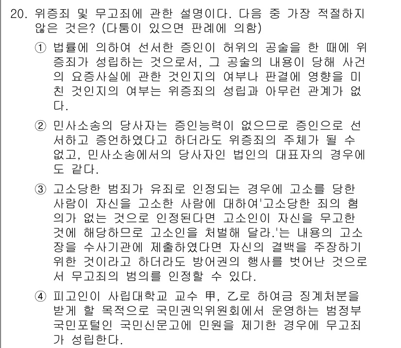 경찰공무원(순경)_형법 2015년 20번 - 형법에 따르면 위증죄는 허위의 증언으로 인해 법적 영향이 발생하는 경우에... 에 관한 핵심 기출문제