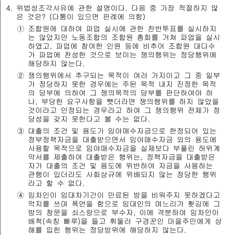 경찰공무원(순경)_형법 2015년 4번 - 4번 문제에서 정답이 2번인 이유는, 위법성 조각 사유는 본래 인간의 행... 에 관한 핵심 기출문제