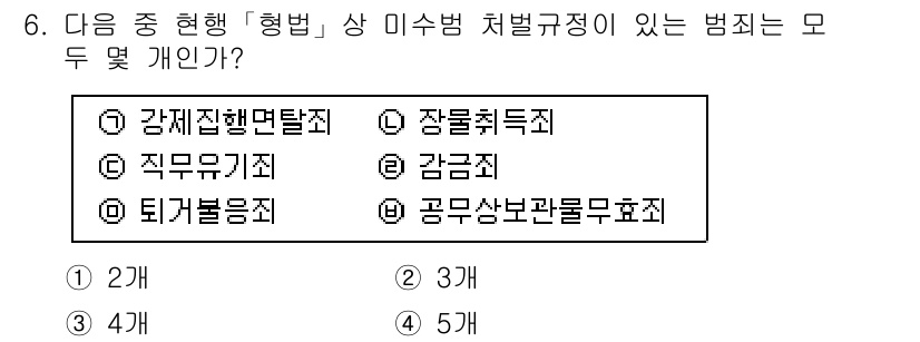 경찰공무원(순경)_형법 2015년 6번 - 강제집행면탈죄와 직무유기죄는 형법에서 처벌 규정이 있어 미수범으로도 처벌... 에 관한 핵심 기출문제