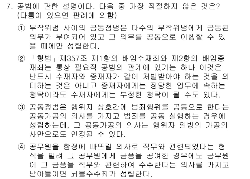 경찰공무원(순경)_형법 2015년 7번 - 형법 제35조 제1항의 배임죄 및 제2항의 배임죄는 타인의 재산을 부당하... 에 관한 핵심 기출문제