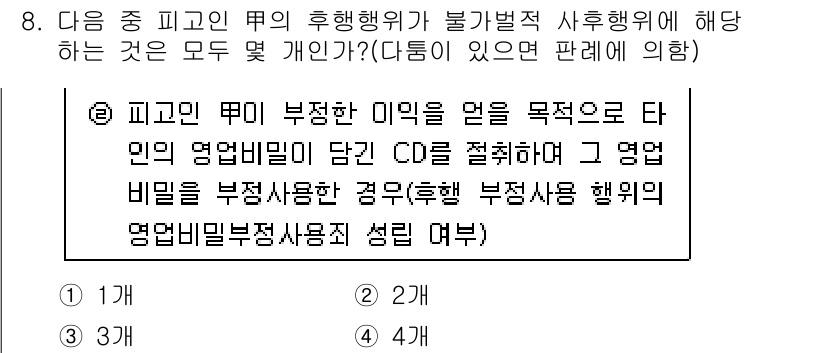 경찰공무원(순경)_형법 2015년 8번 - 정답 2번은 피고인이 부정한 목적을 가지고 영업비밀에 해당하는 정보를 불... 에 관한 핵심 기출문제