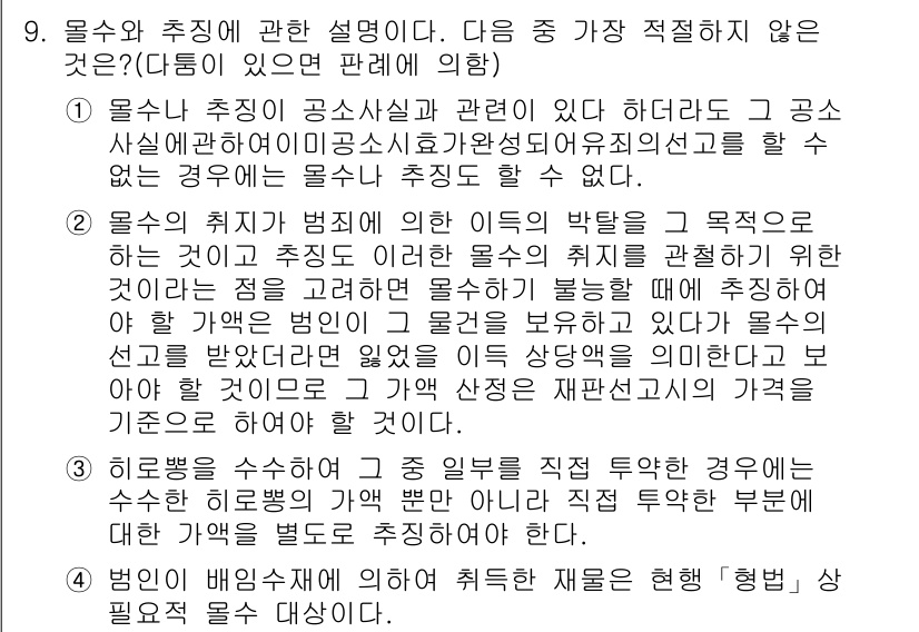 경찰공무원(순경)_형법 2015년 9번 - 정답 3번은 "상해죄의 미수"에 대한 내용이 부적절하기 때문입니다. 형법... 에 관한 핵심 기출문제