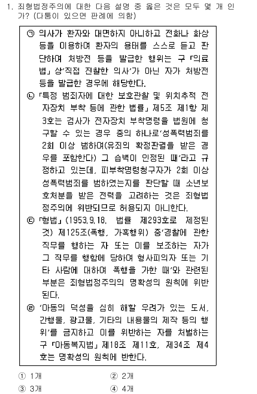 경찰공무원(순경)_형법 2016년 1번 - 정답은 2입니다. 형법 제20조는 범죄의 고의성에 대해 설명하며, 위법성... 에 관한 핵심 기출문제