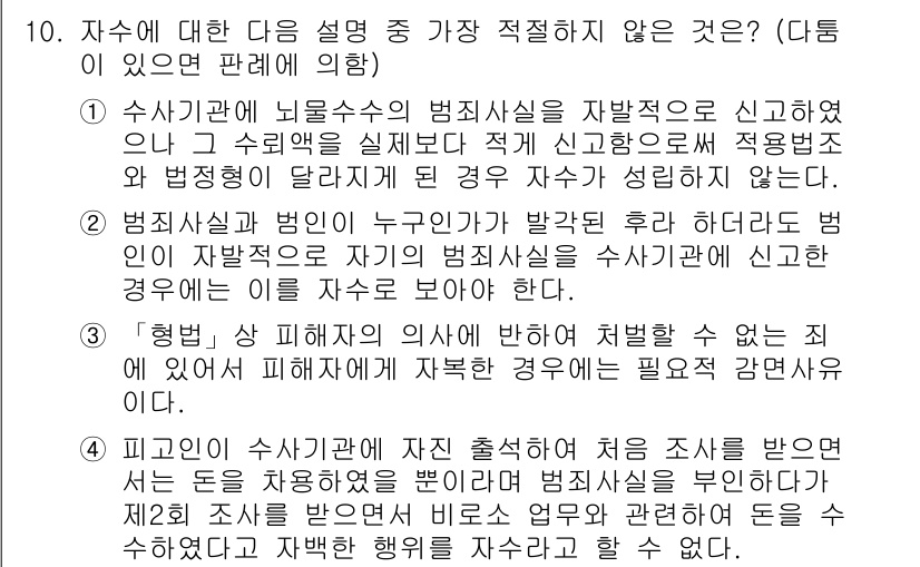 경찰공무원(순경)_형법 2016년 10번 - . 

이유: 형법은 범죄와 형벌에 대한 법률이므로, 피해자와의 관계에서... 에 관한 핵심 기출문제