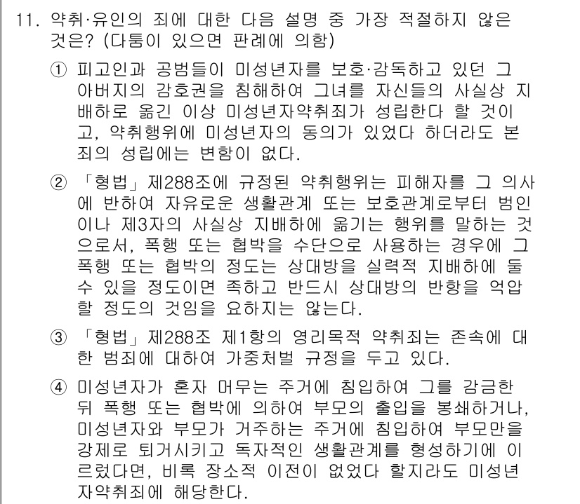 경찰공무원(순경)_형법 2016년 11번 - 문항에서 제시된 세 가지 설명 중 "형법, 제288조에 정해진 약취는 피... 에 관한 핵심 기출문제