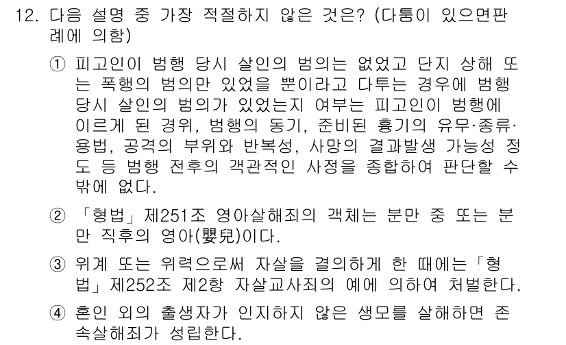 경찰공무원(순경)_형법 2016년 12번 - 형법 제25조에서 규정하는 직무 관련 범죄는 특정 직무와 연결된 행위에 ... 에 관한 핵심 기출문제