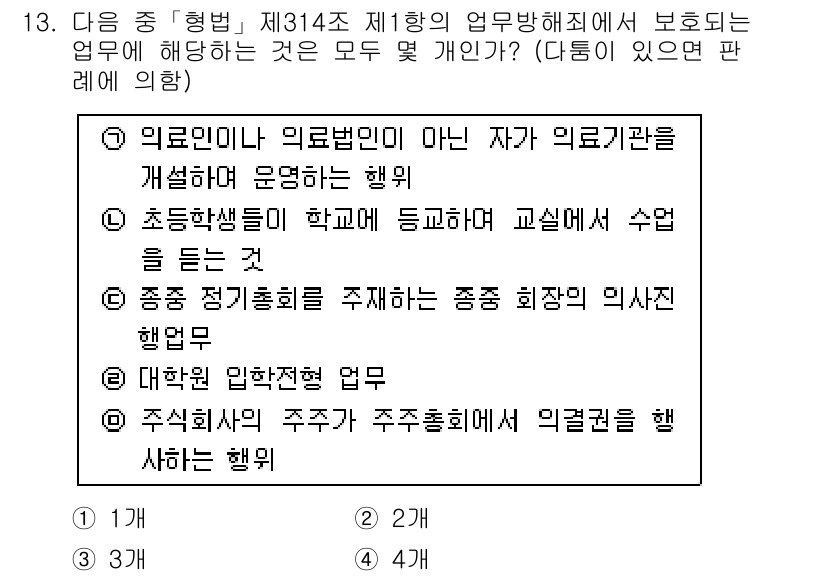 경찰공무원(순경)_형법 2016년 13번 - 정답은 ②입니다. 초등학생들이 학교에 다니며 교실에서 수업을 받는 것은 ... 에 관한 핵심 기출문제