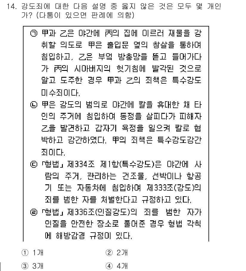 경찰공무원(순경)_형법 2016년 14번 - 문제에서 묻는 "강제조치에 대한 설명 중 옳지 않은 것"은 강제조치의 법... 에 관한 핵심 기출문제