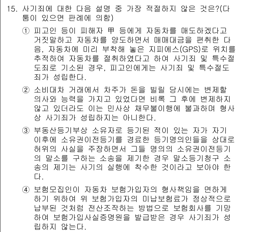 경찰공무원(순경)_형법 2016년 15번 - 1. 피고인이 고의로 교통사고를 유발했더라도 피해자의 어떤 행동이 큰 영... 에 관한 핵심 기출문제