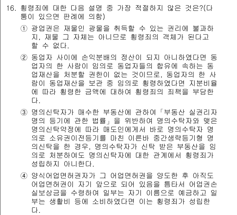 경찰공무원(순경)_형법 2016년 16번 - 형법에서 형벌의 특성을 이해하기 위해서는 범죄의 성립 요건에 대한 명확한... 에 관한 핵심 기출문제