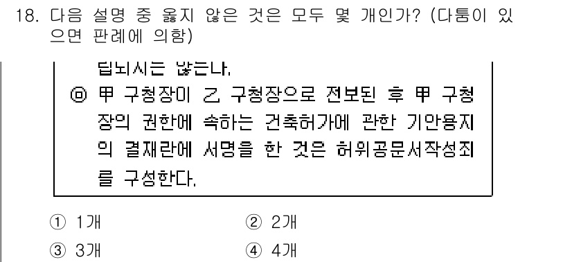 경찰공무원(순경)_형법 2016년 18번 - 문제에서 언급된 조건은 법령에 따라 적법한 사항을 준수해야 하며, 구청장... 에 관한 핵심 기출문제