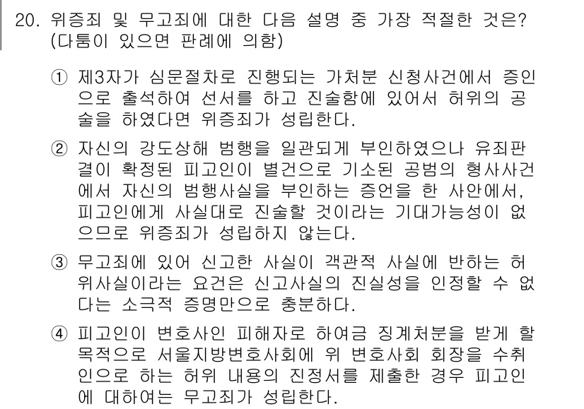 경찰공무원(순경)_형법 2016년 20번 - 위증죄는 법정에서 거짓 진술을 하여 사실 관계에 영향을 미치는 범죄입니다... 에 관한 핵심 기출문제