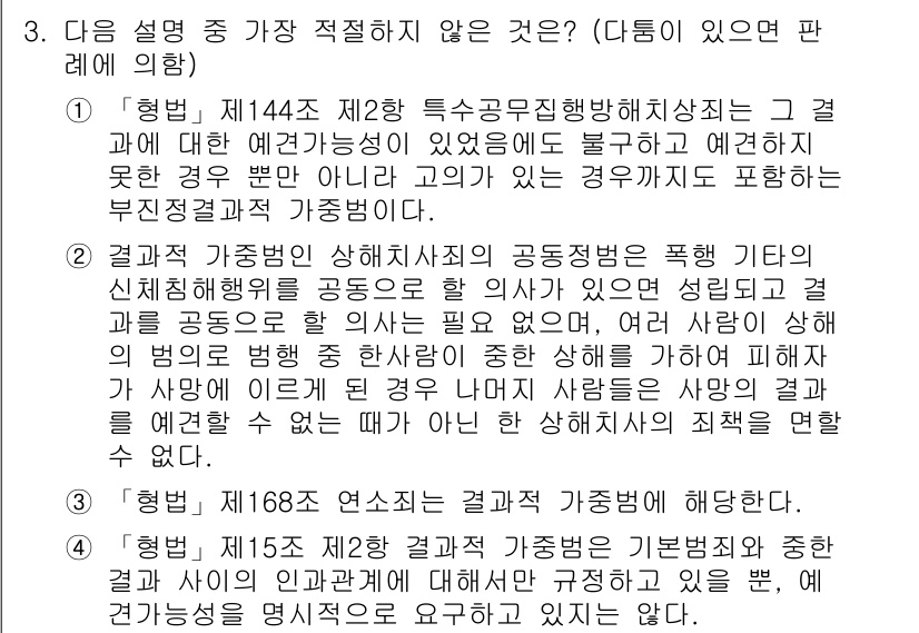 경찰공무원(순경)_형법 2016년 3번 - 정답 4는 결과적 가중범의 적용에 대한 설명이 가장 적절하지 않습니다. ... 에 관한 핵심 기출문제