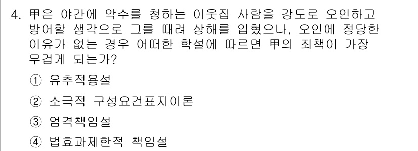 경찰공무원(순경)_형법 2016년 4번 - . 엄격책임설

엄격책임설은 특정 행위에 대해 고의나 과실 없이도 책임을... 에 관한 핵심 기출문제