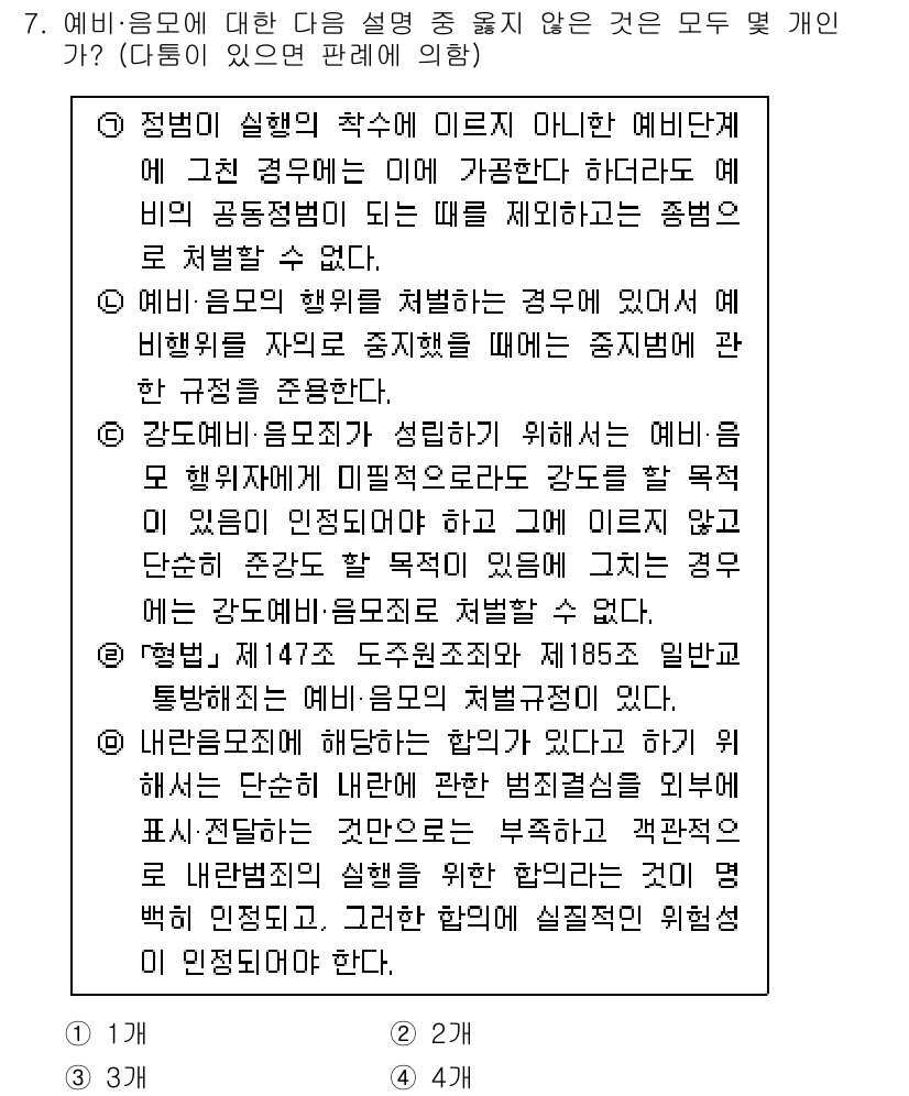 경찰공무원(순경)_형법 2016년 7번 - 예비적 음모는 범죄의 구성 요소에 해당하며, 주체가 범죄를 실행하지 않더... 에 관한 핵심 기출문제