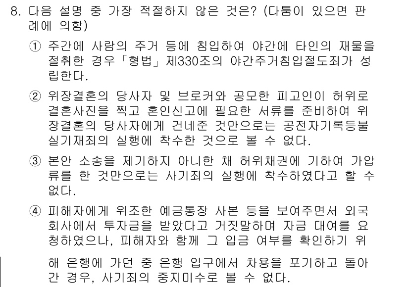 경찰공무원(순경)_형법 2016년 8번 - 주관적인 판단에 따른 행위는 법적으로 인정되지 않으며, 명확한 법적 기준... 에 관한 핵심 기출문제