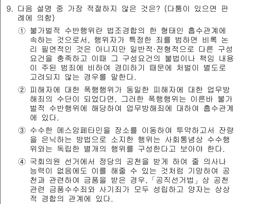 경찰공무원(순경)_형법 2016년 9번 - 2. 불법행위란 법정형을 갖춘 행위에 속하는 것으로서, 행위자가 특정한 ... 에 관한 핵심 기출문제