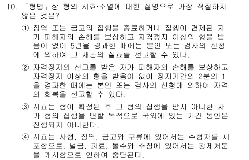 경찰공무원(순경)_형법 2017년 10번 - .  
자격증 또는 금고의 집행이 종료되거나 집행이 면제된 경우, 형법에... 에 관한 핵심 기출문제