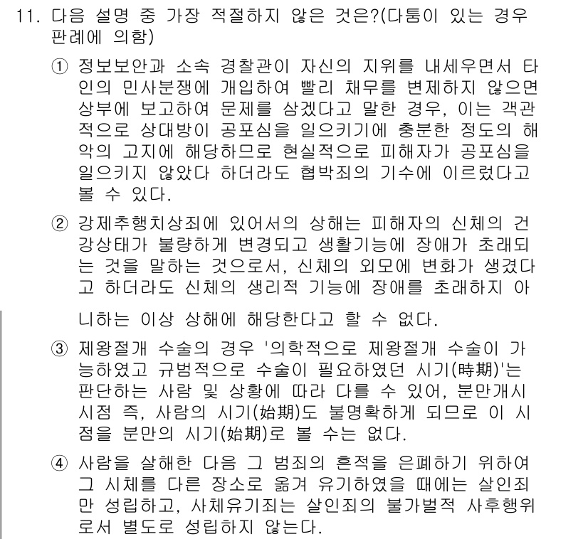 경찰공무원(순경)_형법 2017년 11번 - 해설: 범죄의 정당화 사유인 '면책'이 아니라면 불법성 조각 사유가 성립... 에 관한 핵심 기출문제