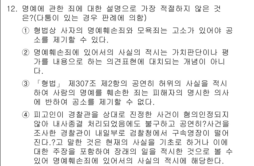경찰공무원(순경)_형법 2017년 12번 - 정답 2번은 명예훼손죄에 대한 설명이 부적합하다는 이유에서 나온 것입니다... 에 관한 핵심 기출문제
