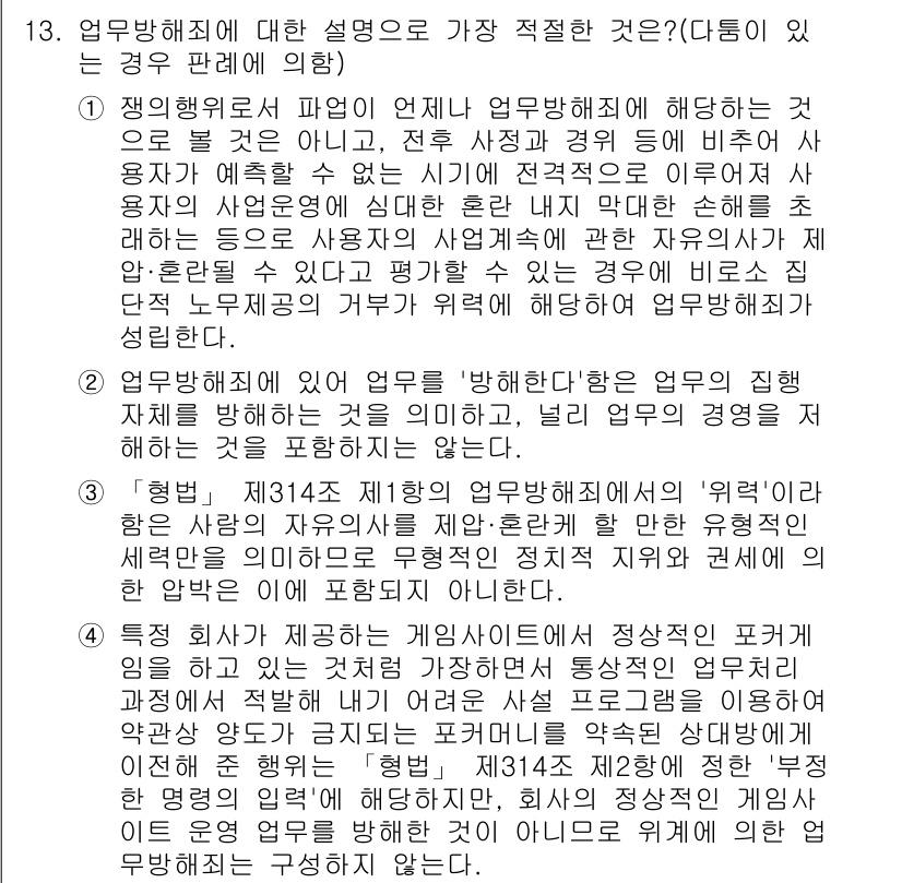경찰공무원(순경)_형법 2017년 13번 - 정답 1번은 '업무방해'에 대해 가장 적절한 설명을 제공합니다. 이 조문... 에 관한 핵심 기출문제