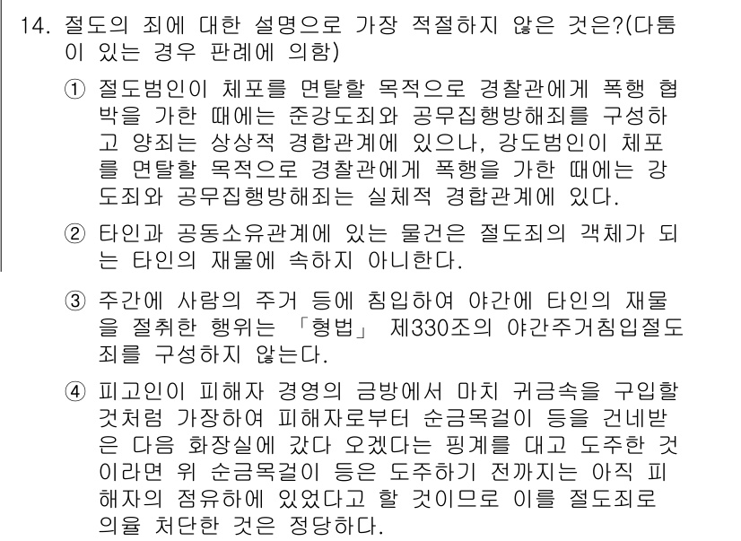 경찰공무원(순경)_형법 2017년 14번 - . 이 선택지는 경찰공무원의 권한과 책임에 대한 혼동을 일으킬 수 있습니... 에 관한 핵심 기출문제