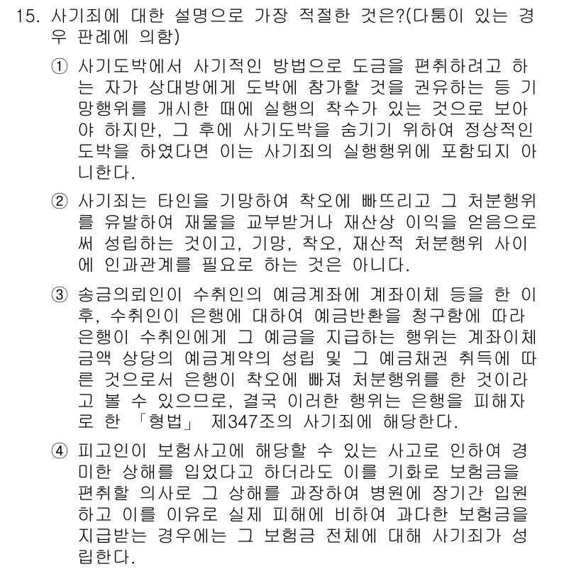 경찰공무원(순경)_형법 2017년 15번 - 사기죄의 설명 중 가장 적절한 것은 타인의 재물을 편취하고자 하는 의도로... 에 관한 핵심 기출문제