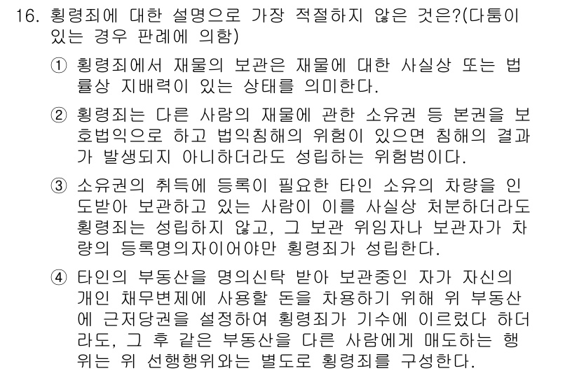 경찰공무원(순경)_형법 2017년 16번 - 형법상 훼손죄는 다른 사람의 재물에 대한 손괴를 의미하며, 이를 통해 재... 에 관한 핵심 기출문제